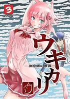 ウキカリ ー神絵師の原罪ー 3 カゾク