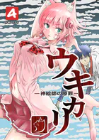 ウキカリ ー神絵師の原罪ー 4 メイクオブプリンセス