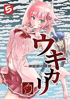 ウキカリ ー神絵師の原罪ー 5 ヒニクメイテワラエル