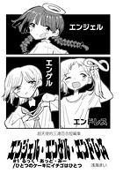 エンジェル・エンゲル・エンドレス ＃1 るっく・あっと・みー/ひとつのケーキにイチゴはひとつ