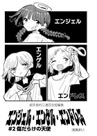 エンジェル・エンゲル・エンドレス ＃2 傷だらけの天使