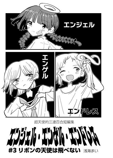 エンジェル・エンゲル・エンドレス（単話）