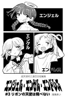 エンジェル・エンゲル・エンドレス ＃3 リボンの天使は飛べない
