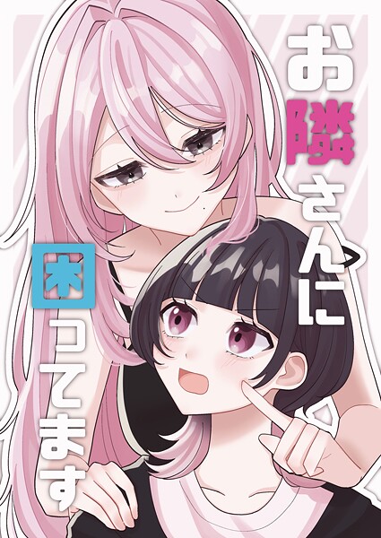 お隣さんに困ってます（単話）