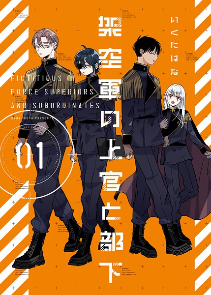 架空軍の上官と部下【単行本版】（1）