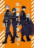 架空軍の上官と部下【単行本版】