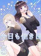 今日も佳き日【連載版】 （5）