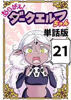 あらがえ！ダークエルフちゃん【単話版】 21