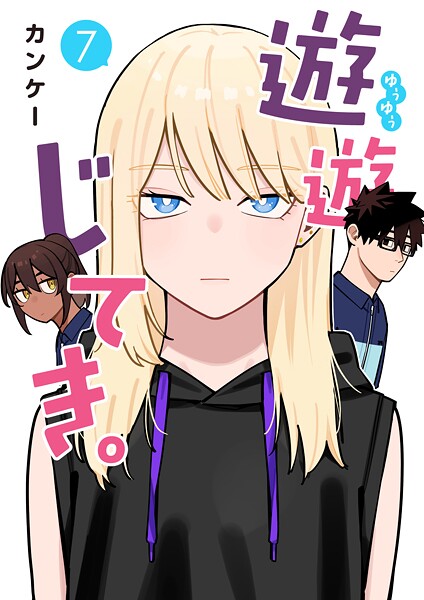遊遊じてき。【連載版】（単話）