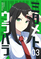 ミタメトウラハラ【連載版】 3
