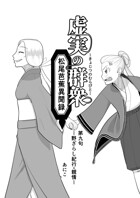 虚実の群衆〜松尾芭蕉異聞録〜 第九句 野ざらし紀行〜親情〜