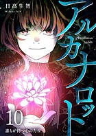 アルカナロット 第10話 誰もが持つ心の力（6）