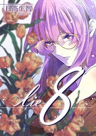 lie 嘘.8