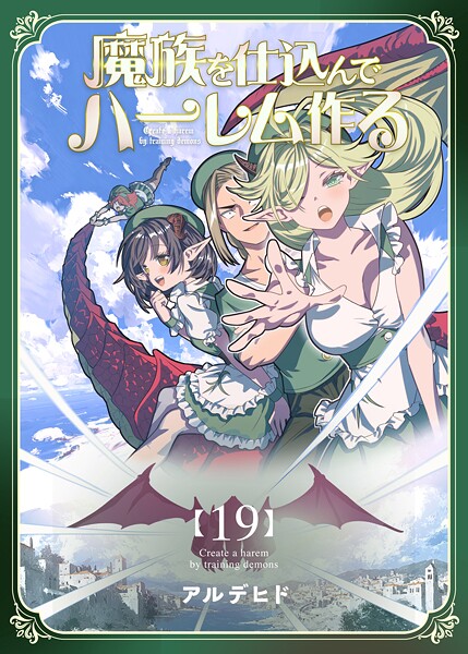 魔族を仕込んでハーレム作る【連載版】（単話）