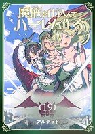 魔族を仕込んでハーレム作る【連載版】（単話）