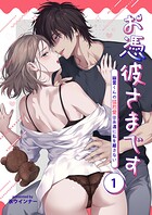 お憑彼さまです〜幽霊くんの猛烈愛は永遠に私を離さない〜【白抜き修正版】【分冊版】 1