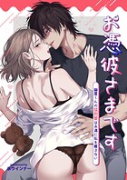 お憑彼さまです〜幽霊くんの猛烈愛は永遠に私を離さない〜【白抜き修正版】
