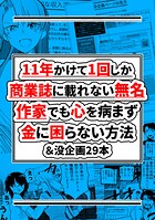 11年かけて1回しか商業誌に載れない無名作家でも心を病まず金に困らない方法＆没企画29本 1