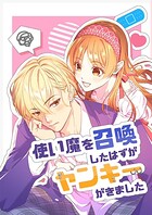 使い魔を召喚したはずがヤンキーがきました 1