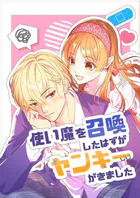使い魔を召喚したはずがヤンキーがきました（単話）
