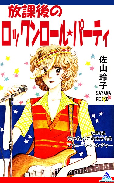放課後のロックンロール★パーティ 1