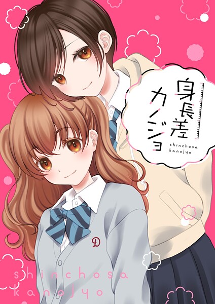 身長差カノジョ（単話）