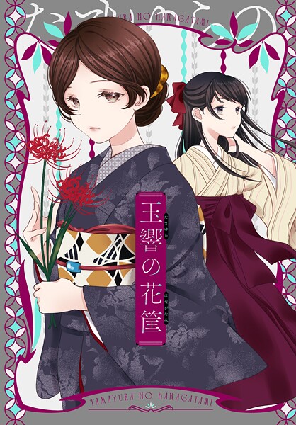 玉響の花筐（単話）