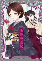 玉響の花筐（単話）
