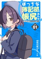 ぼっちな簿記部の帳尻あわせ〜イッチしない朱鷺商業高校の秘密〜 1