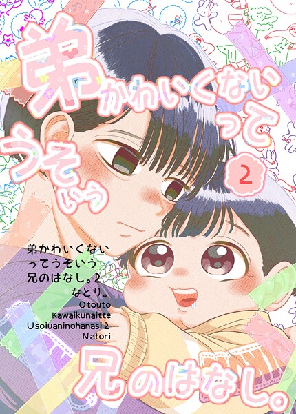 弟かわいくないってうそいう兄のはなし。 2巻