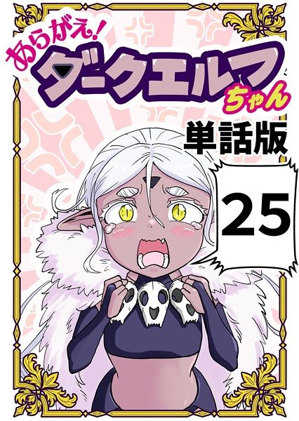 あらがえ！ダークエルフちゃん【単話版】（単話）