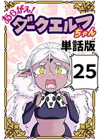 あらがえ！ダークエルフちゃん【単話版】 25
