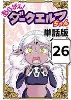あらがえ！ダークエルフちゃん【単話版】 26
