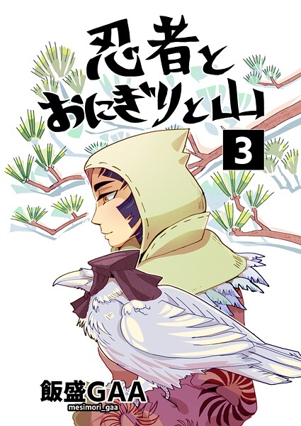 忍者とおにぎりと山 3