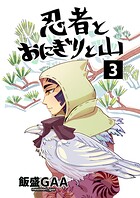 忍者とおにぎりと山 3