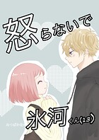 怒らないで氷河くん （13） デコちゃんの後悔