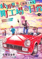 秋田県の田舎にある町工場の日常 3