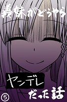 義妹がどうやらヤンデレだった話（カラー版） （5）