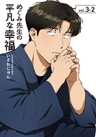 めぐみ先生の平凡な幸福（単話）