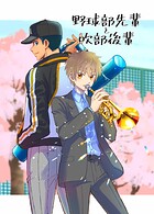 野球部先輩と吹部後輩（単話）