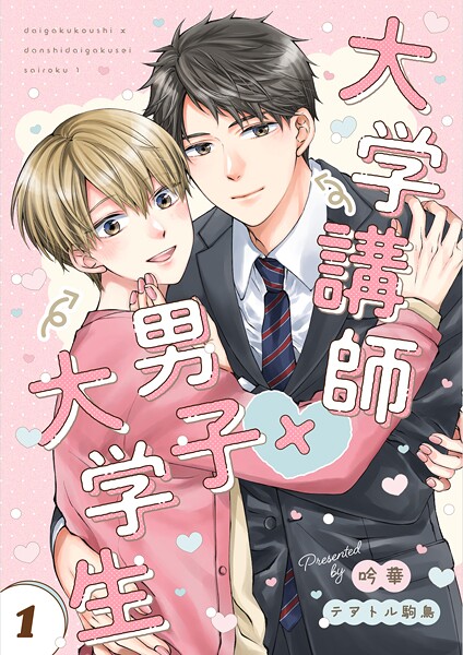大学講師×男子大学生 【分冊版】 再録（1）-1