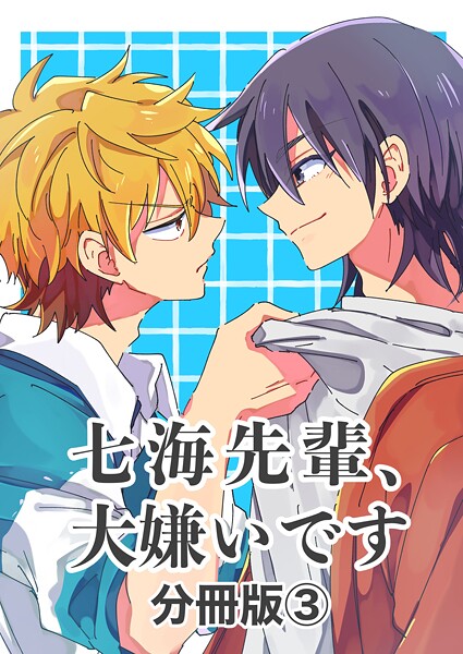 七海先輩、大嫌いです【分冊版】 （3）