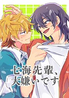 七海先輩、大嫌いです