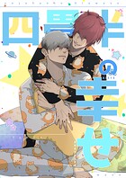 四畳半の幸せ（単話）