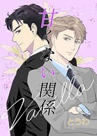 甘くない関係（単話）