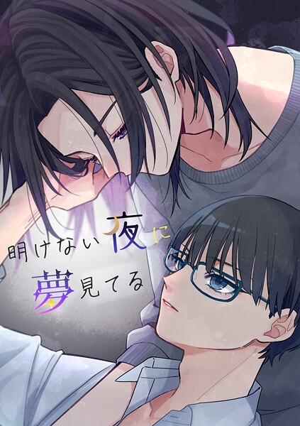 明けない夜に夢見てる（単話）