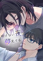 明けない夜に夢見てる（単話）