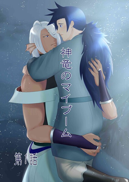 神竜のマイブーム 表紙