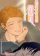 深月くんの恋人（単話）