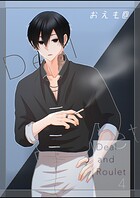 Deal and Roulet【電子特典付】 （4）